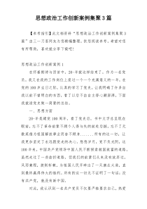 思想政治工作创新案例集聚3篇