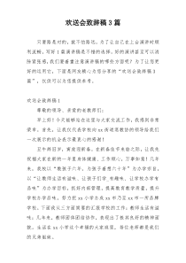 欢送会致辞稿3篇