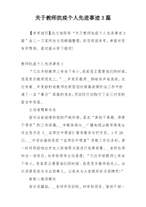 关于教师抗疫个人先进事迹3篇