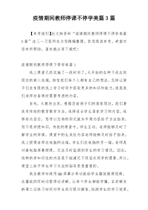 疫情期间教师停课不停学美篇3篇