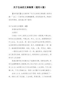 关于生命的文章集聚（通用8篇）