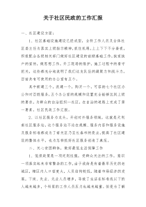 关于社区民政的工作汇报