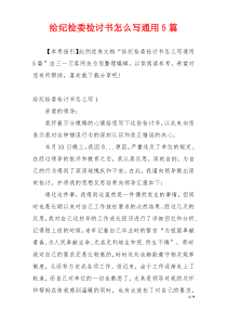 给纪检委检讨书怎么写通用5篇