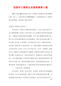 加强学习提高自身素质集聚5篇