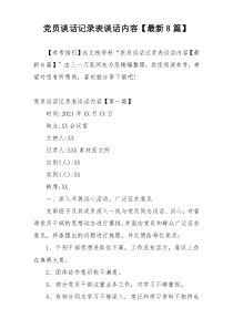 党员谈话记录表谈话内容【最新8篇】