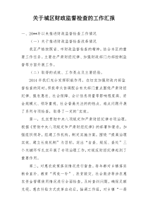 关于城区财政监督检查的工作汇报