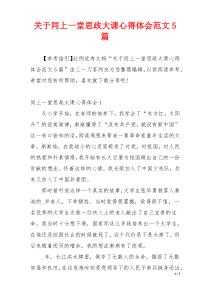 关于同上一堂思政大课心得体会范文5篇