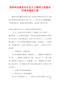 坚持和加强党对社会主义精神文明建设的领导通用5篇