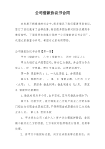 公司借款协议书合同