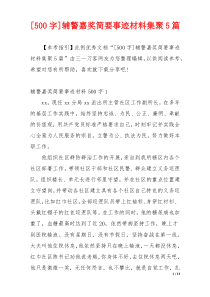 [500字]辅警嘉奖简要事迹材料集聚5篇