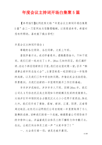 年度会议主持词开场白集聚5篇