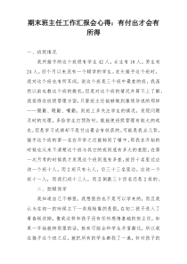 期末班主任工作汇报会心得：有付出才会有所得