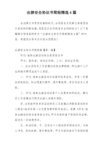 出游安全协议书简短精选4篇