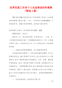 优秀党建工作者个人先进事迹材料集聚（精选4篇）