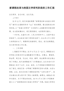 新课程改革与校园文学研究阶段的工作汇报