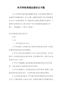 有关网络商城加盟协议书篇