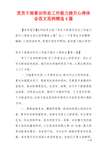 党员干部意识形态工作能力提升心得体会范文范例精选4篇