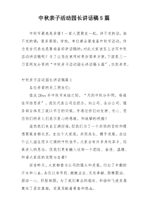 中秋亲子活动园长讲话稿5篇