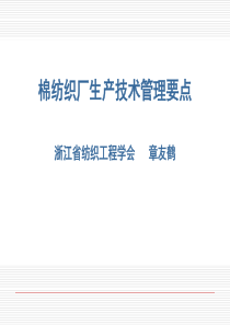 第四讲-棉纺织厂生产技术管理要点