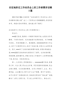 在征地拆迁工作动员会上的工作部署讲话稿3篇