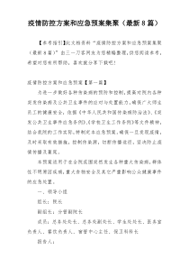 疫情防控方案和应急预案集聚（最新8篇）