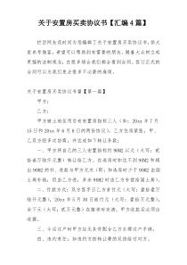 关于安置房买卖协议书【汇编4篇】