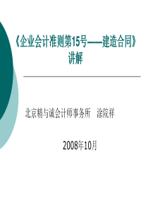 《企业会计准则第15号——建造合同》讲解