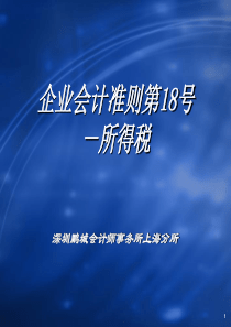 《企业会计准则第18号-所得税》(演示稿)