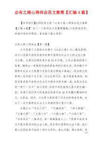 必有之路心得体会范文集聚【汇编4篇】