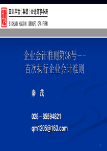 《企业会计准则第38 号-首次》