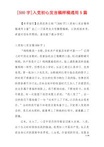 [500字]入党初心发言稿样稿通用5篇