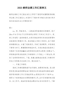 2023教师业绩工作汇报例文