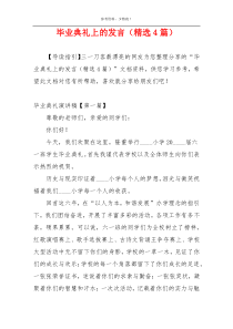 毕业典礼上的发言（精选4篇）