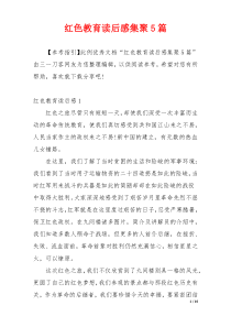 红色教育读后感集聚5篇