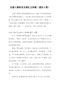 证婚人精彩发言婚礼主持稿（通用4篇）