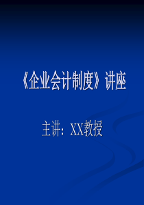 《企业会计制度》讲座