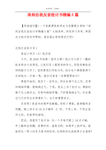 深刻自我反省检讨书精编5篇