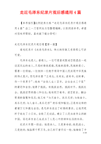 走近毛泽东纪录片观后感通用4篇