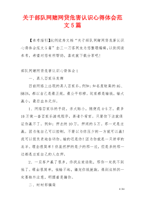 关于部队网赌网贷危害认识心得体会范文5篇