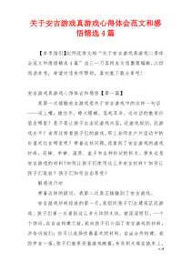 关于安吉游戏真游戏心得体会范文和感悟精选4篇