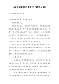 大学老师党员思想汇报（精选4篇）