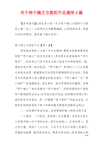 关于两个确立方面的不足通用4篇