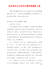 政协委员五分钟发言稿样稿最新4篇