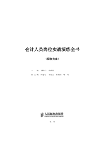 《会计人员岗位实战演练全书》配套光盘