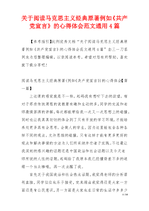 关于阅读马克思主义经典原著例如《共产党宣言》的心得体会范文通用4篇