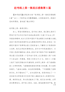 赶考路上第一集观后感集聚5篇