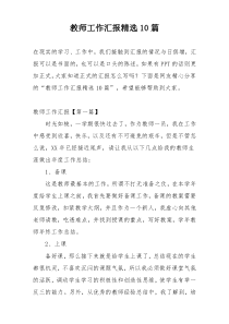 教师工作汇报精选10篇