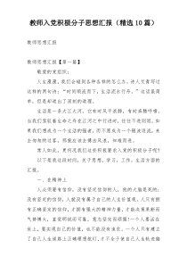 教师入党积极分子思想汇报（精选10篇）