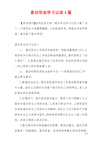 意识形态学习记录4篇