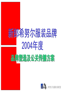 新郎希努尔服装品牌塑造及公关传播方案